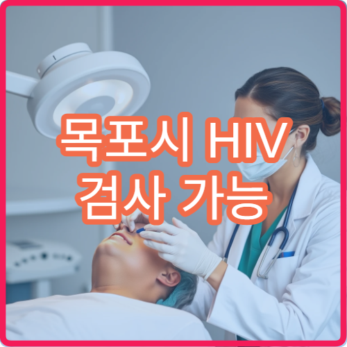 목포시 HIV 검사 가능 병원과 무료 상담 이용 방법