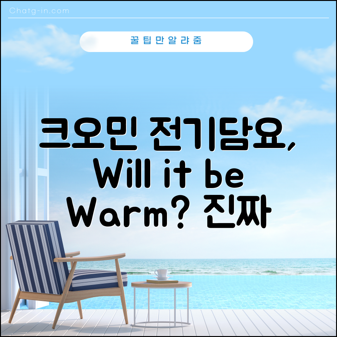 크오민komin전기담요, 정말 따뜻할까요?