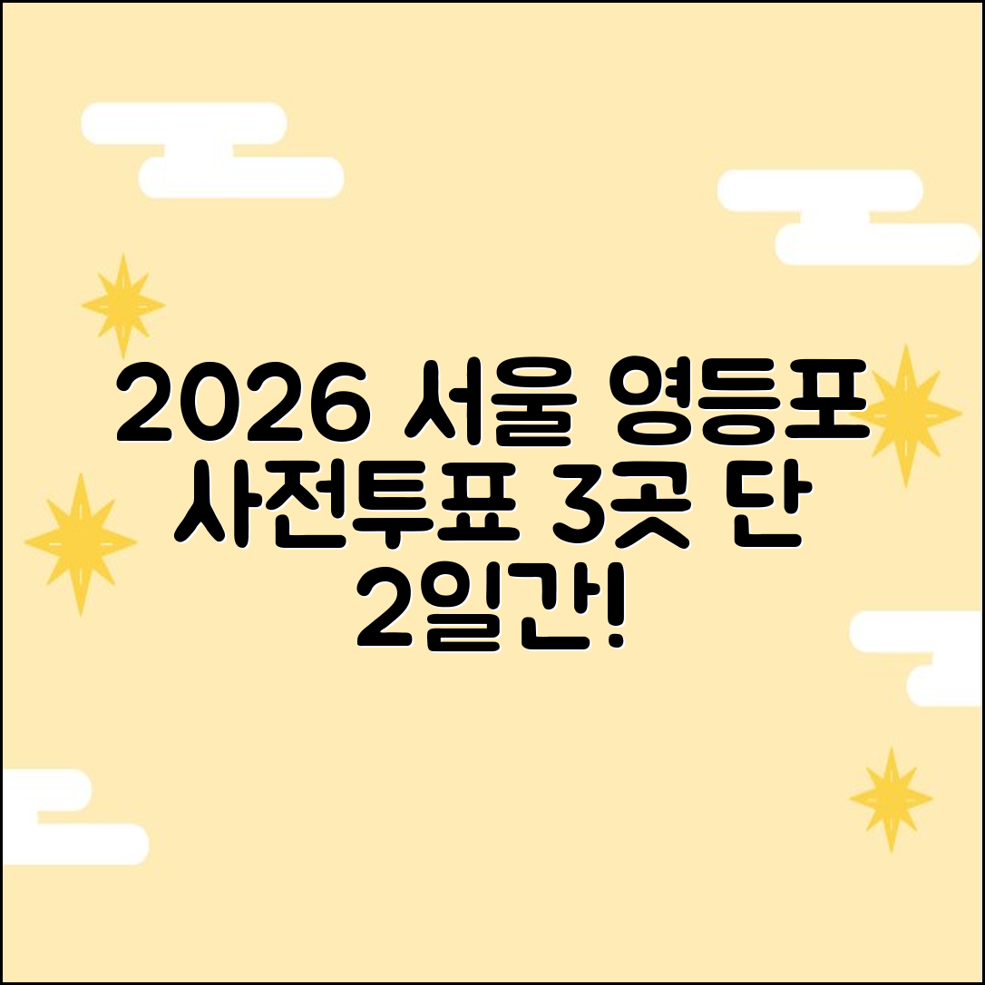 2026 서울 영등포구 사전투표: 3곳, 2일간!