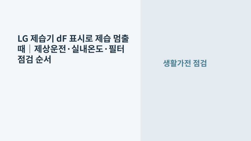 LG 제습기 표시창에 dF가 뜨고 제습이 잠시 멈춘 상황을 확인하는 모습