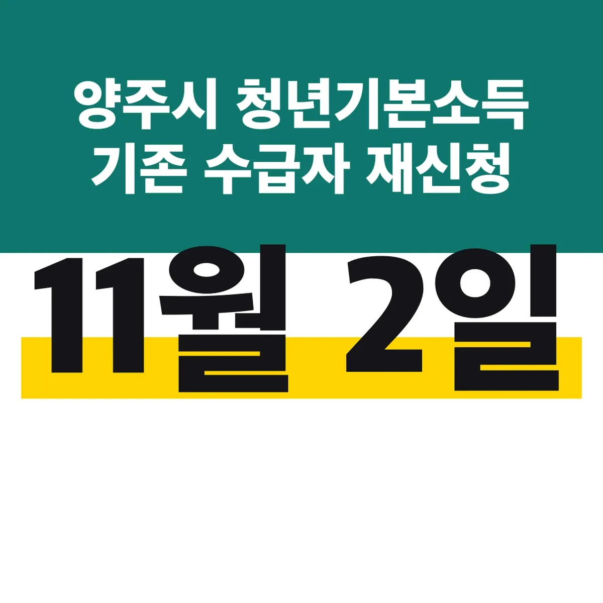 양주시 청년기본소득 기존 수급자 재신청 11월 2일 시작