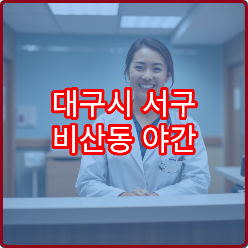 대구시 서구 비산동 야간 내과 진료 가능한 병원 안내