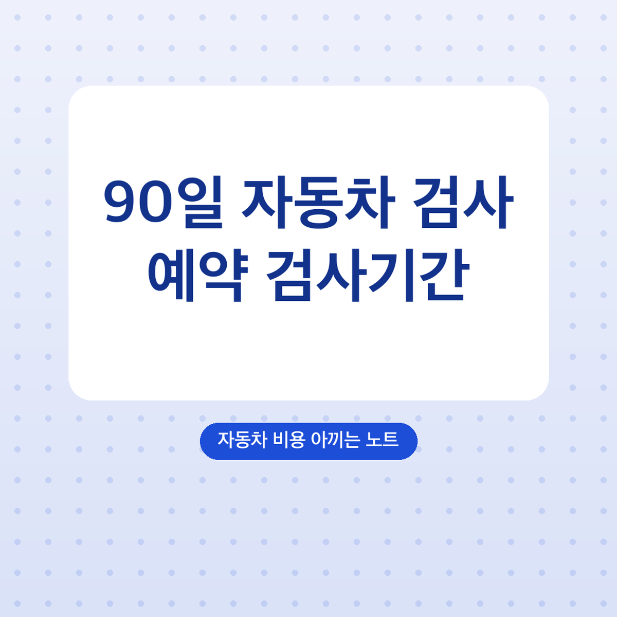 자동차 검사 예약 검사기간 조회 방법, 만료 전 90일