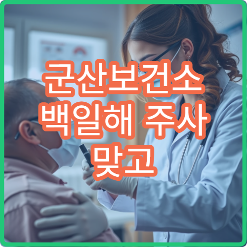 군산보건소 백일해 주사 맞고 나서 주의사항 | 접종 후 관리법 정리