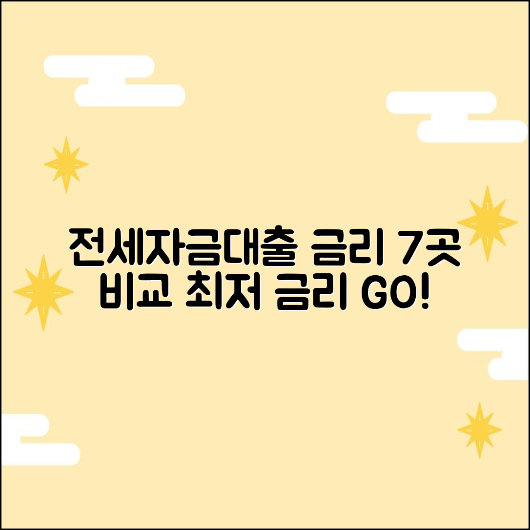 전세자금대출 금리 7곳 비교 완벽 분석