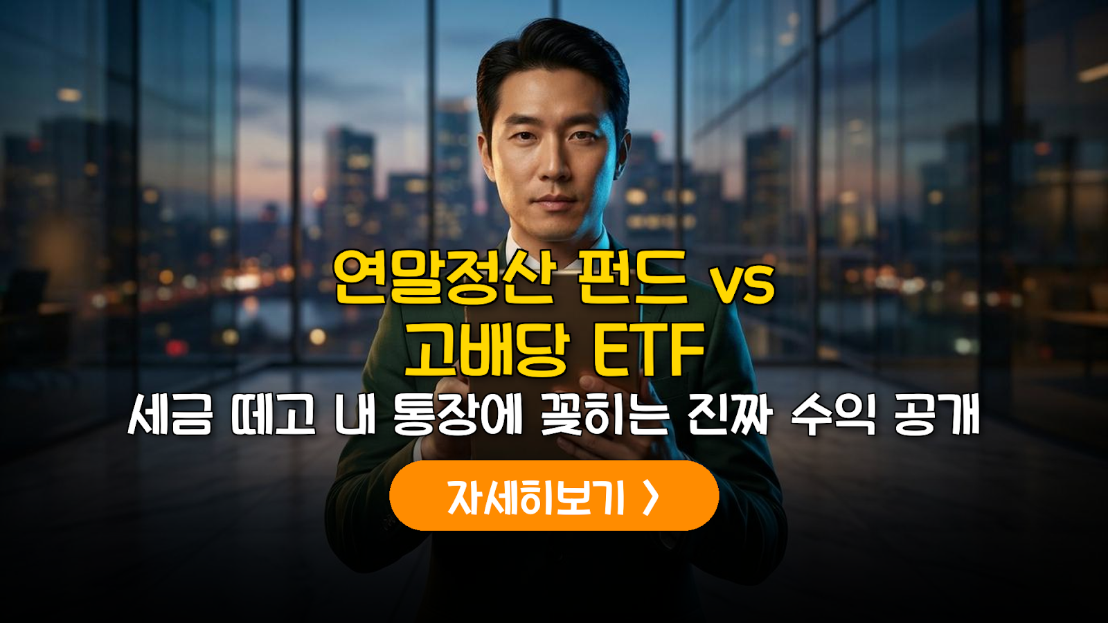 연말정산 펀드 vs 고배당 ETF 세후 수익률 비교
