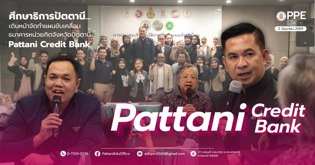 การประชุมเชิงปฏิบัติการจัดทำแผนขับเคลื่อนธนาคารหน่วยกิตจังหวัดปัตตานี