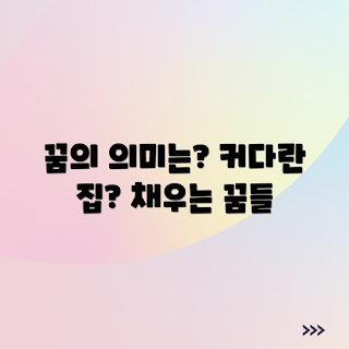 커다란 집 꿈해몽, 꿈 해석, 꿈의 의미, 꿈 분석, 꿈풀이 방법