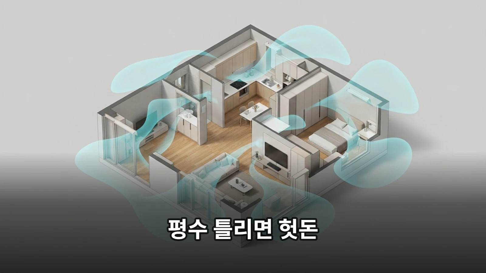 실제 주거 면적보다 %에서 % 넓은 청정 범위를 커버하는 적정 용량 계산 원리 3D 개념도