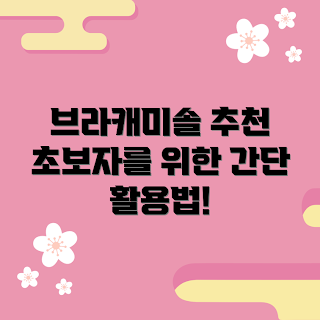 브라캐미솔, 브라캐미솔 초보자, 브라캐미솔 활용법, 여성 패션, 속옷 선택 팁