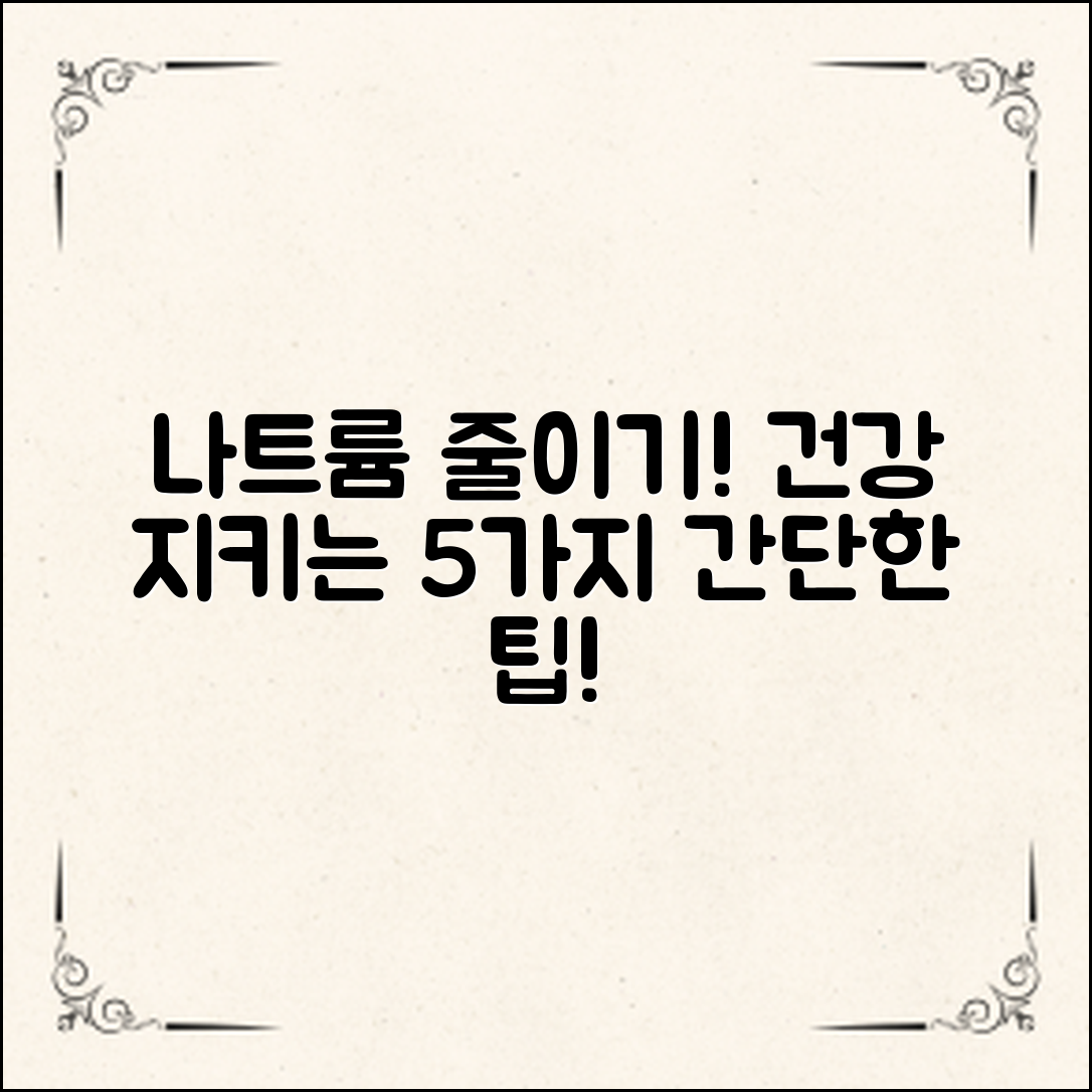 나트륨 줄이는 방법 5가지로 건강 지키기