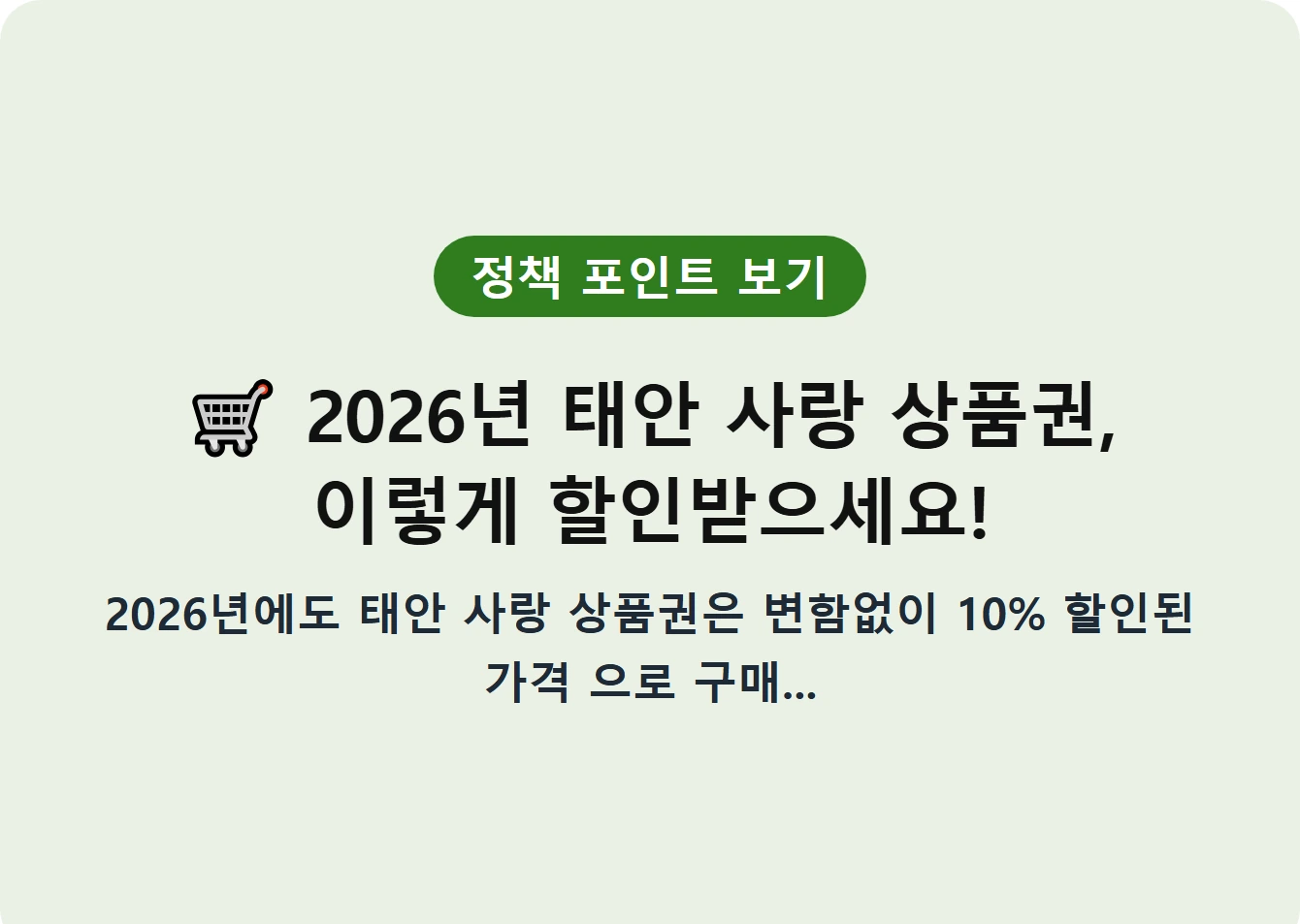 2026년 태안 사랑 상품권, 이렇게 할인받으세요!