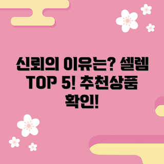 셀렘 추천, 신뢰성 있는 상품, 베스트 셀렘, 셀렘 리뷰, 상품 비교