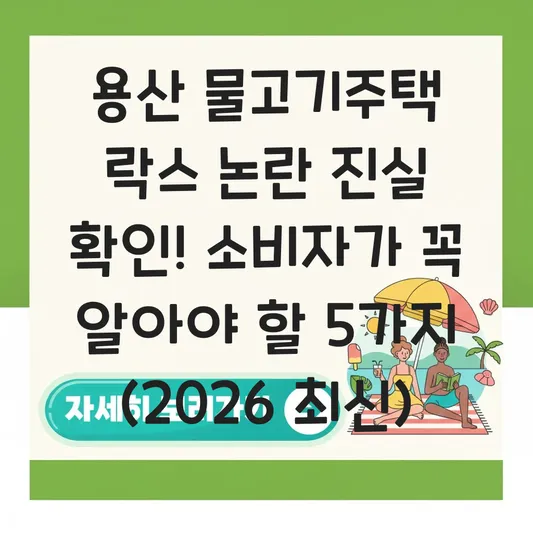 용산 물고기주택 락스 논란 진실 확인