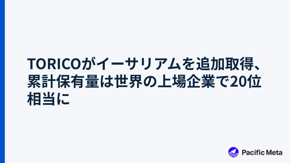 TORICOがイーサリアムを追加取得、累計保有量は世界の上場企業で20位相当に