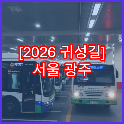 [2026 귀성길] 서울 광주 고속버스 예매 일정 및 취소표 알림 설정 가이드