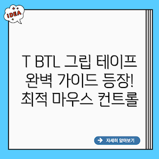 마우스 그립 테이프, T BTL, T BTL 마우스, 게이밍 마우스, 마우스 미끄럼 방지