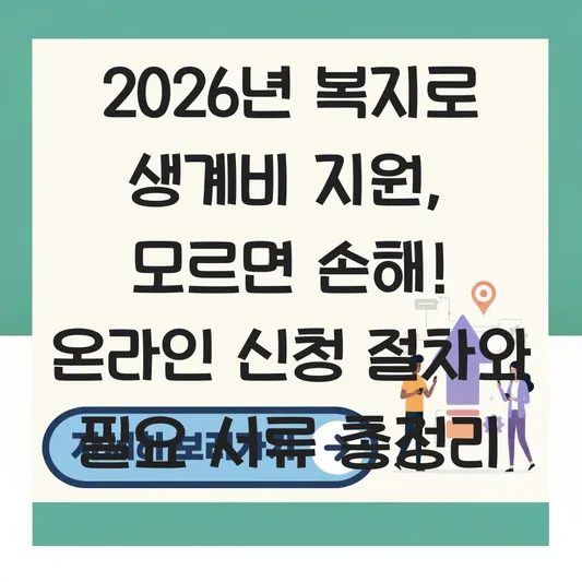 복지로를 이용한 2026년 생계비 지원 온라인 신청 절차 및 필요 서류 대표 이미지