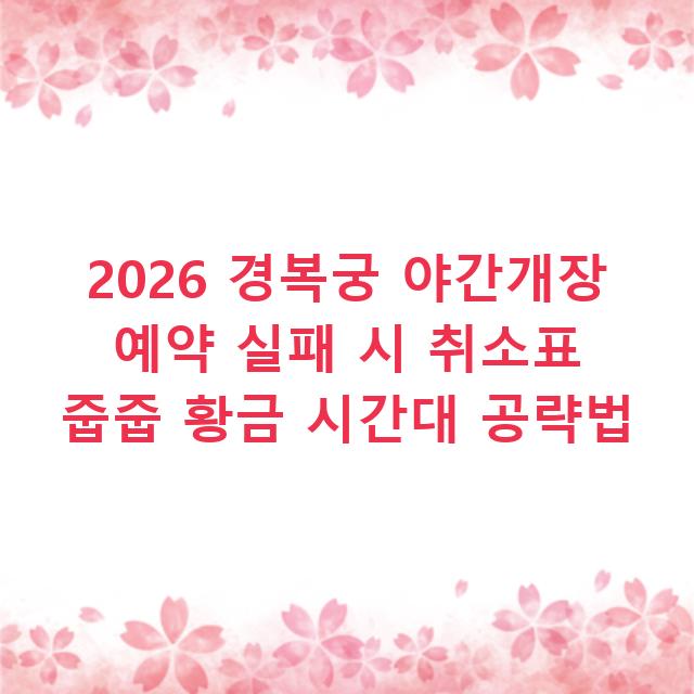2026 경복궁 야간개장 예약 실패 시 취소표 줍줍 황금 시간대 공략법