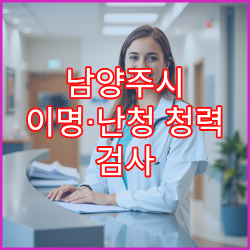 남양주시 이명·난청 청력 검사 및 보청기 상담 이비인후과 병원