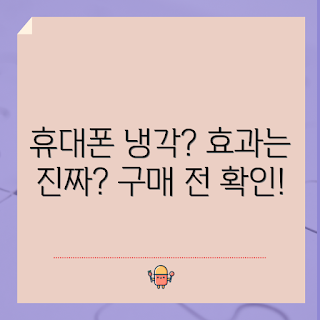 휴대폰냉각기, 스마트폰 과열, 휴대폰 쿨러, 모바일 기기 보호, 열 관리 솔루션