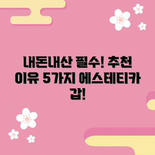 에스테티카슈퍼하드스프레이, 내돈내산 리뷰, 헤어 스프레이 추천, 에스테티카 제품, 스타일 유지 비법