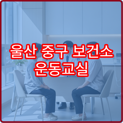울산 중구 보건소 운동교실 무료 수강생 모집 일정과 프로그램 소개