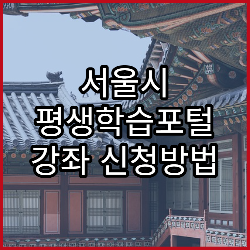 서울시 평생학습포털 강좌 신청방법 | 무료 강의 정리