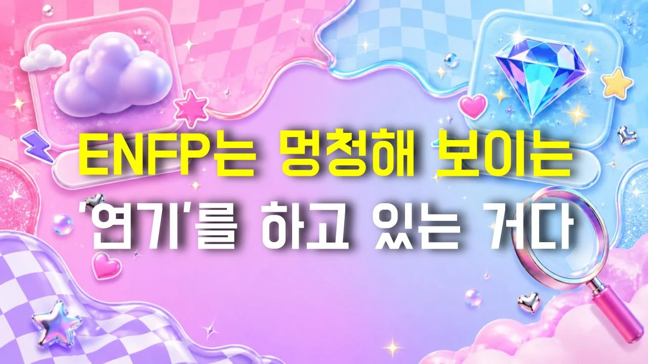 ENFP는 멍청해 보이는 '연기'를 하고 있는 거다