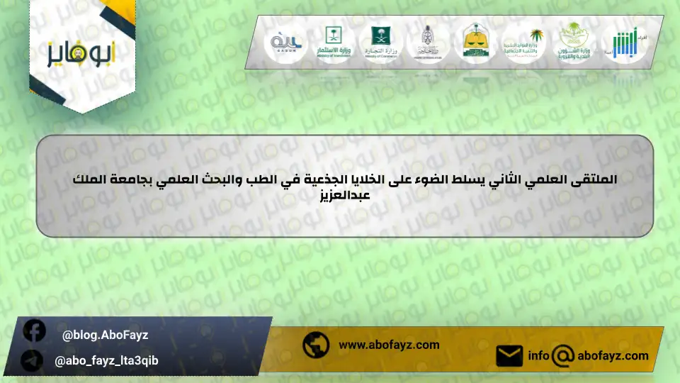 الملتقى_العلمي_الثاني_يسلط_الضوء_على_الخلايا_الجذعية_في_الطب_والبحث_العلمي_بجامعة_الملك_عبدالعزيز