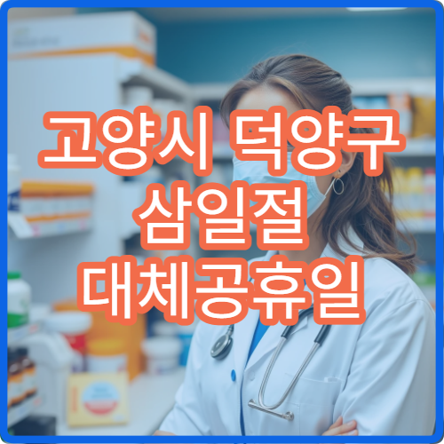 고양시 덕양구 삼일절 대체공휴일 산부인과 연휴 진료 병원 복통·출혈 상담 가능
