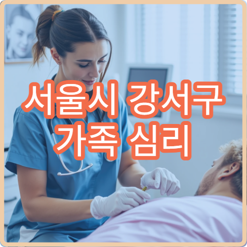 서울시 강서구 가족 심리 상담 소아 청소년 정신건강 전문 병원