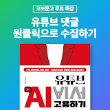 [교보문고X골든래빗] 유튜브 댓글 원클릭으로 수집하기