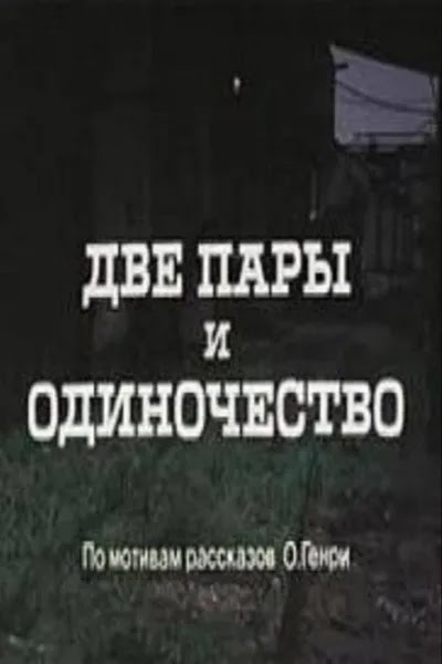 Две пары и одиночество