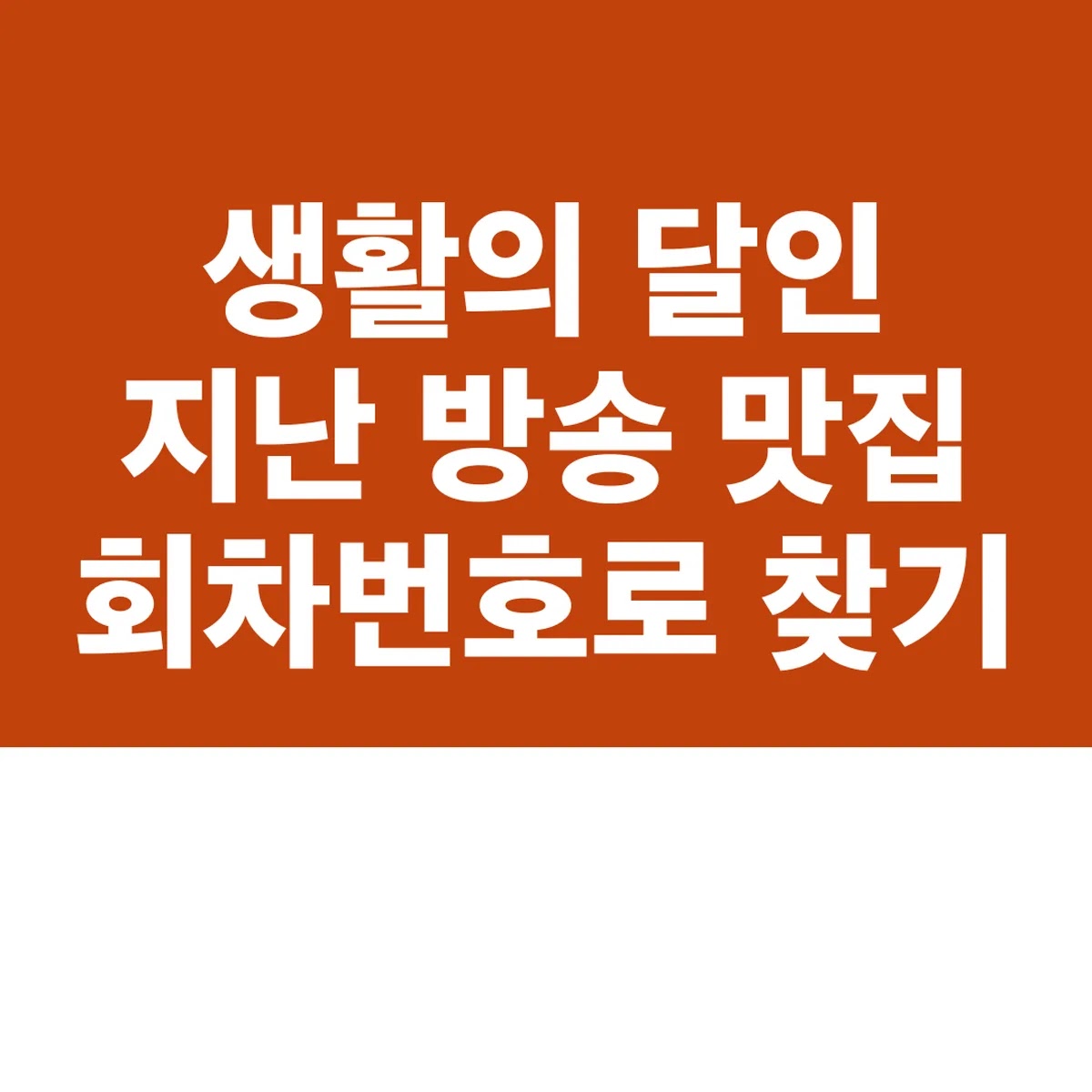 생활의 달인 지난 방송 맛집 회차번호로 찾기