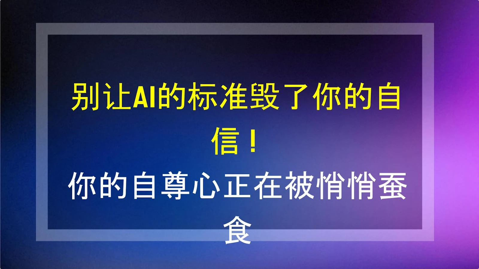 别让AI的标准毁了你的自信！你的自尊心正在被悄悄蚕食