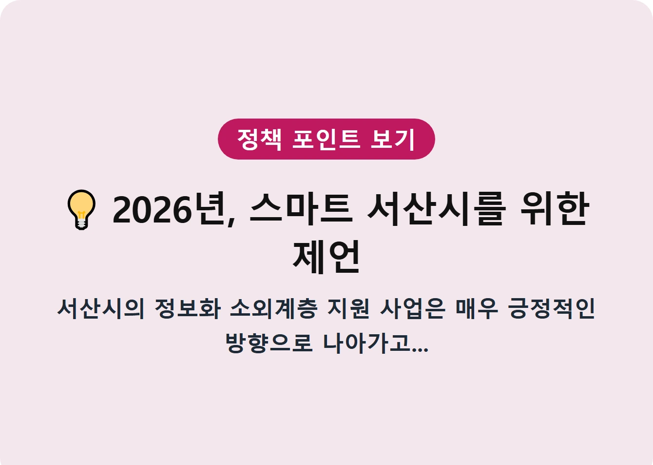 2026년, 스마트 서산시를 위한 제언