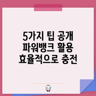삼성솔루션파워뱅크, 포터블 파워뱅크, 야외 배터리, 전원공급 장치, 모바일 충전기