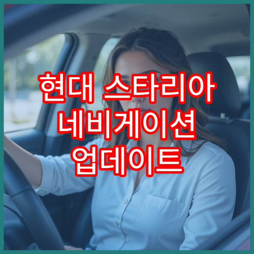 현대 스타리아 네비게이션 업데이트 파일 다운로드