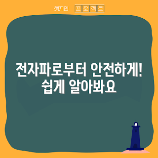 컴스전자파통화방지, 전자파 차단, 통화 방지 방법, 전자파 영향, 건강한 통화 환경