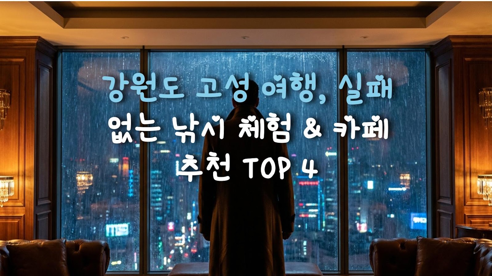 강원도 고성 여행, 실패 없는 낚시 체험 & 카페 추천 TOP 4