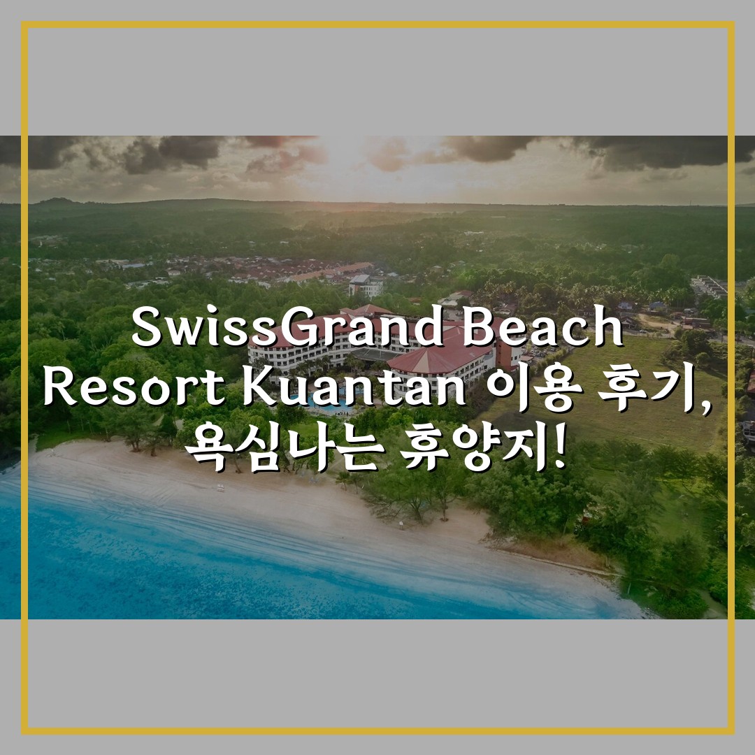 Swiss-Grand Beach Resort Kuantan 이용 후기, 욕심나는 휴양지!