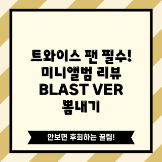 트와이스 앨범, With YOU-th, 미니 앨범 리뷰, 트와이스 추천, BLAST VER