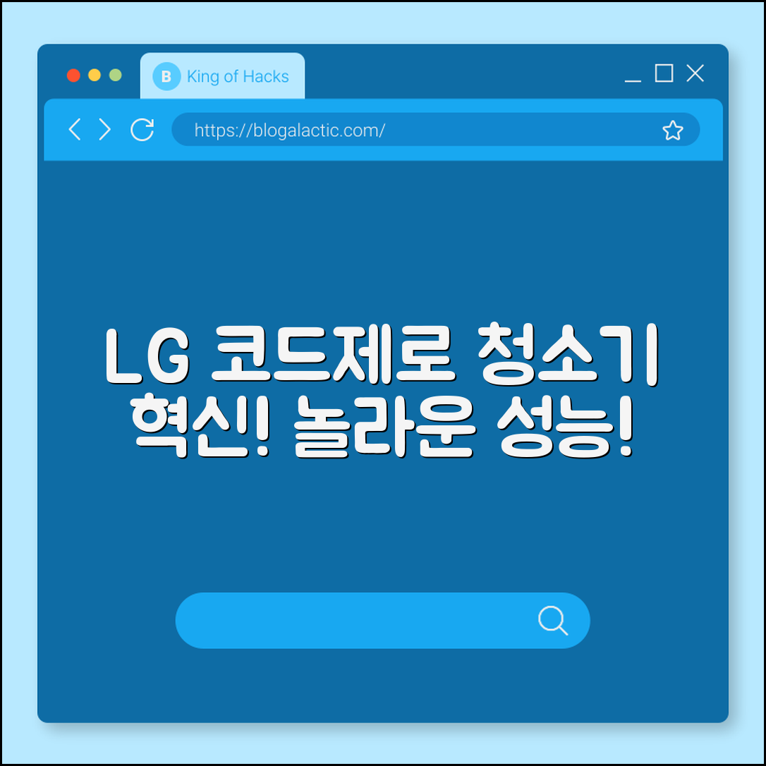 놀라운 청소 혁신! LG 코드제로 청소기