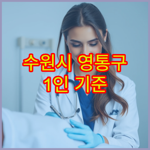 수원시 영통구 1인 기준 한 달 생활비 정리 (월세·관리비 포함)