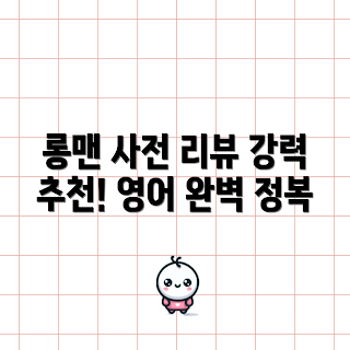 영한사전, 능률 롱맨, 사전 추천, 영어 학습, Pearson Longman