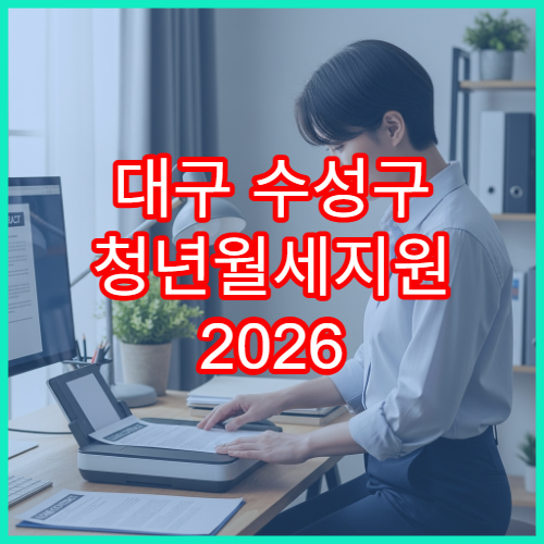 대구 수성구 청년월세지원 2026 자격과 서류 목록