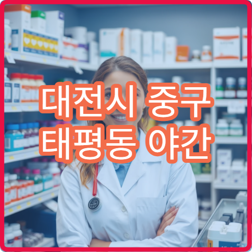 대전시 중구 태평동 야간 영업 문여는 약국 응급 약품 구매 안내
