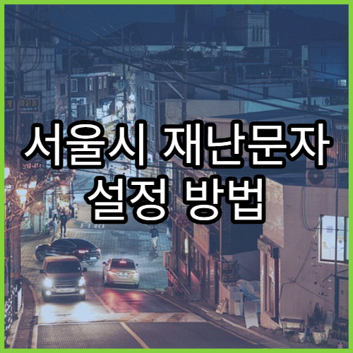 서울시 재난문자 설정 방법 | 안전알림 서비스 등록