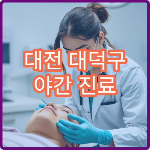대전 대덕구 야간 진료 외과 병원 상처 봉합·응급 치료 가능